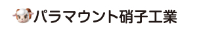 パラマウント硝子工業